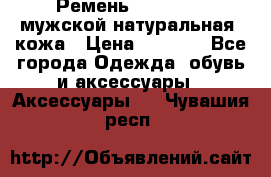 Ремень Millennium мужской натуральная  кожа › Цена ­ 1 200 - Все города Одежда, обувь и аксессуары » Аксессуары   . Чувашия респ.